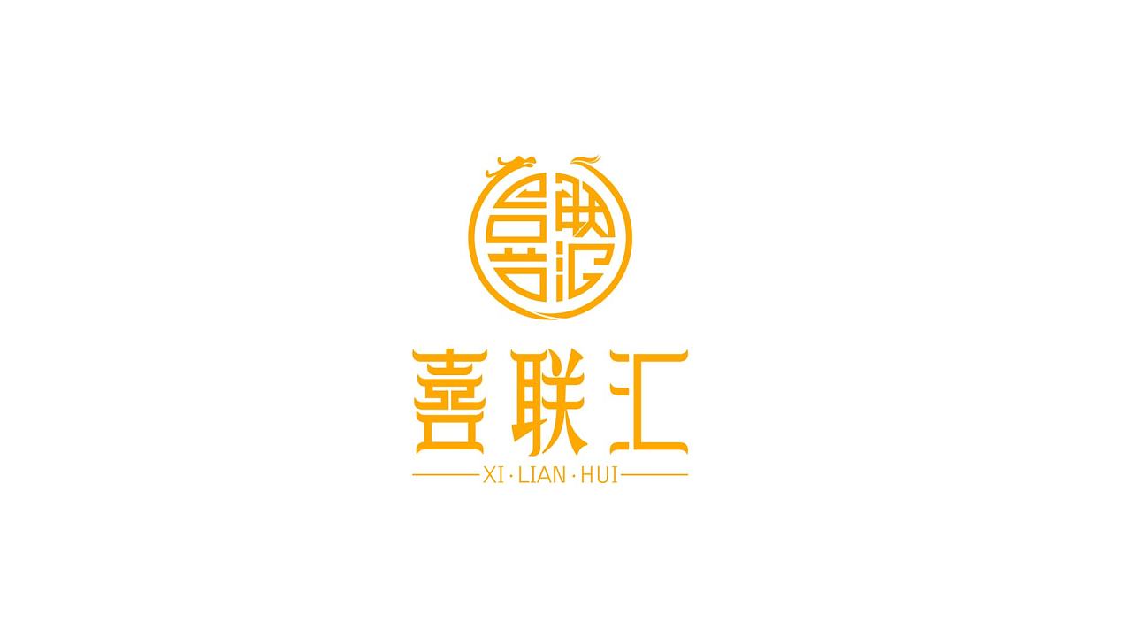 喜联汇品牌标志设计|平面|logo|肖坤明 - 原创作品 - 站酷 (zcool)