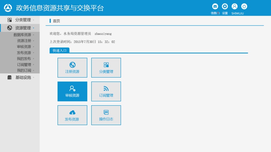 政务资源信息共享与交换平台后台管理界面版本