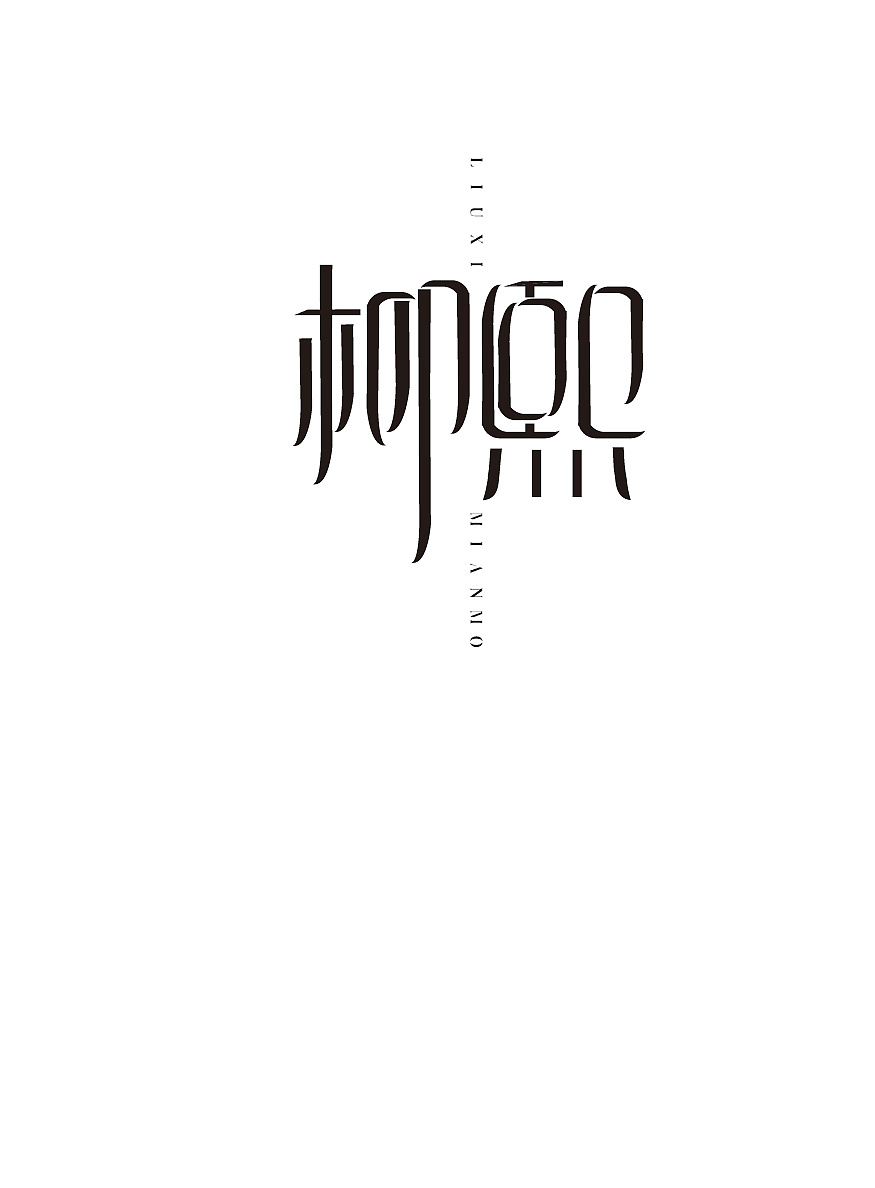 柳熙面膜logo黑白稿设计