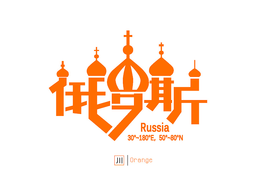 俄罗斯字体设计
