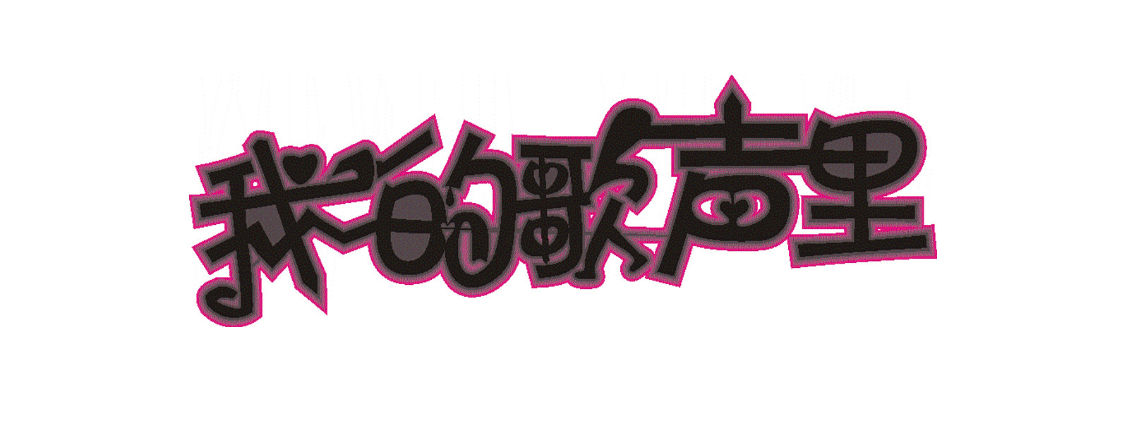 我的歌声里|其他|文案\/策划|xuyimin - 原创作品 - 站酷 (ZCOOL)