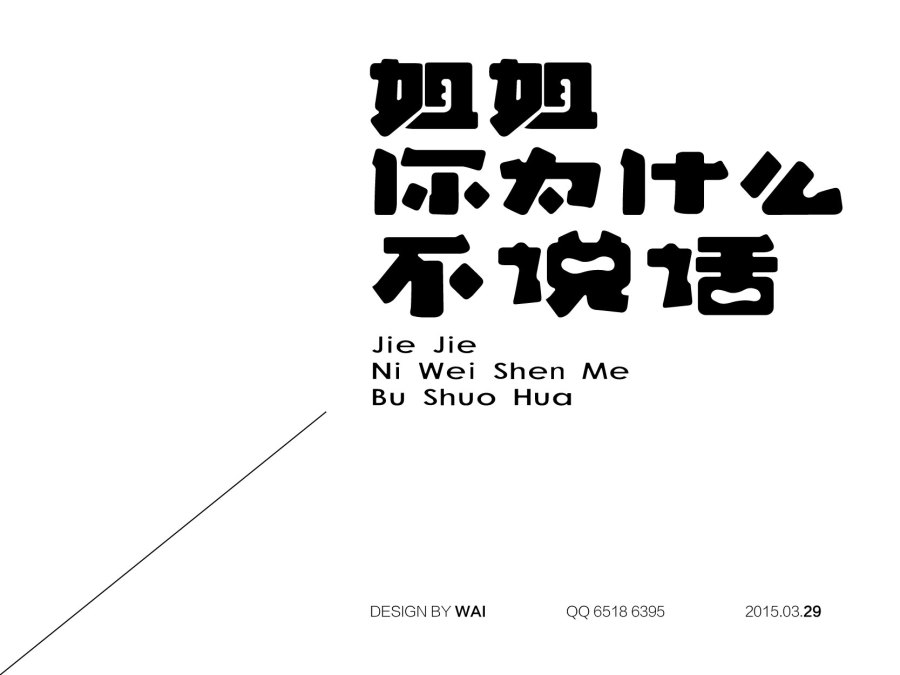 2015四月第一周字设|字体\/字形|平面|chowker -