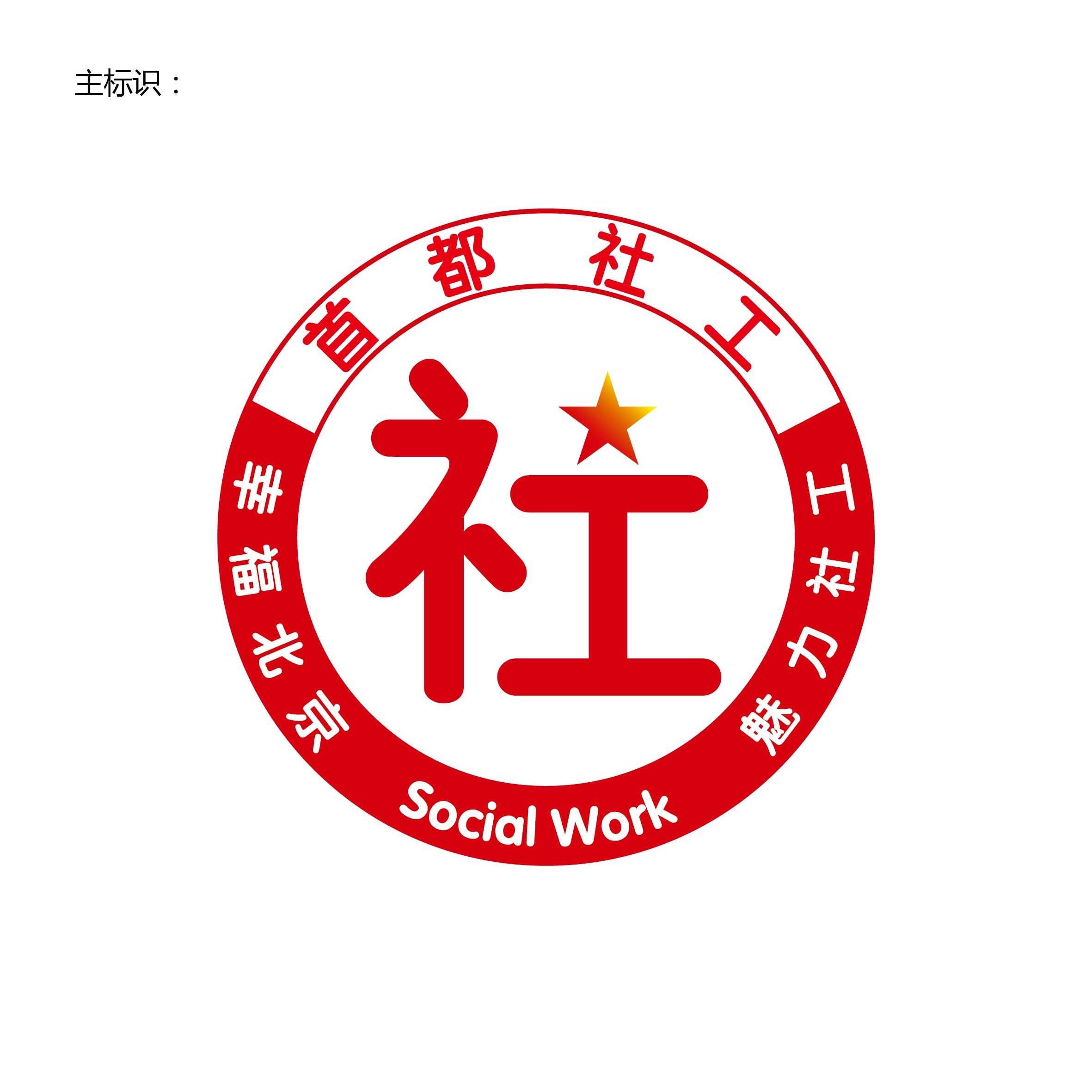 北京市"首都社工"徽章设计(投稿方案)|平面|标志|王