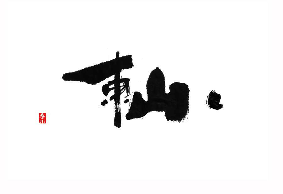 秦川 字游字哉 阳光|字体\/字形|平面|秦川_字游字