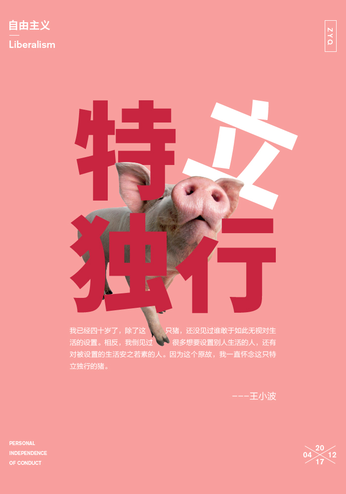 海报设计-一只特立独行的猪|海报|平面|迷失的雨 - 原创设计作品 - 站酷 (ZCOOL)