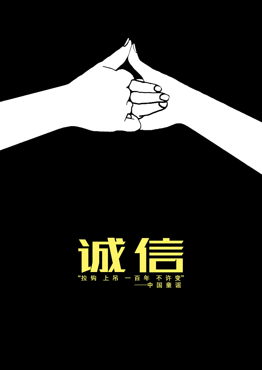 诚信|海报|平面|chengxiaojun - 原创设计作品 - 站酷