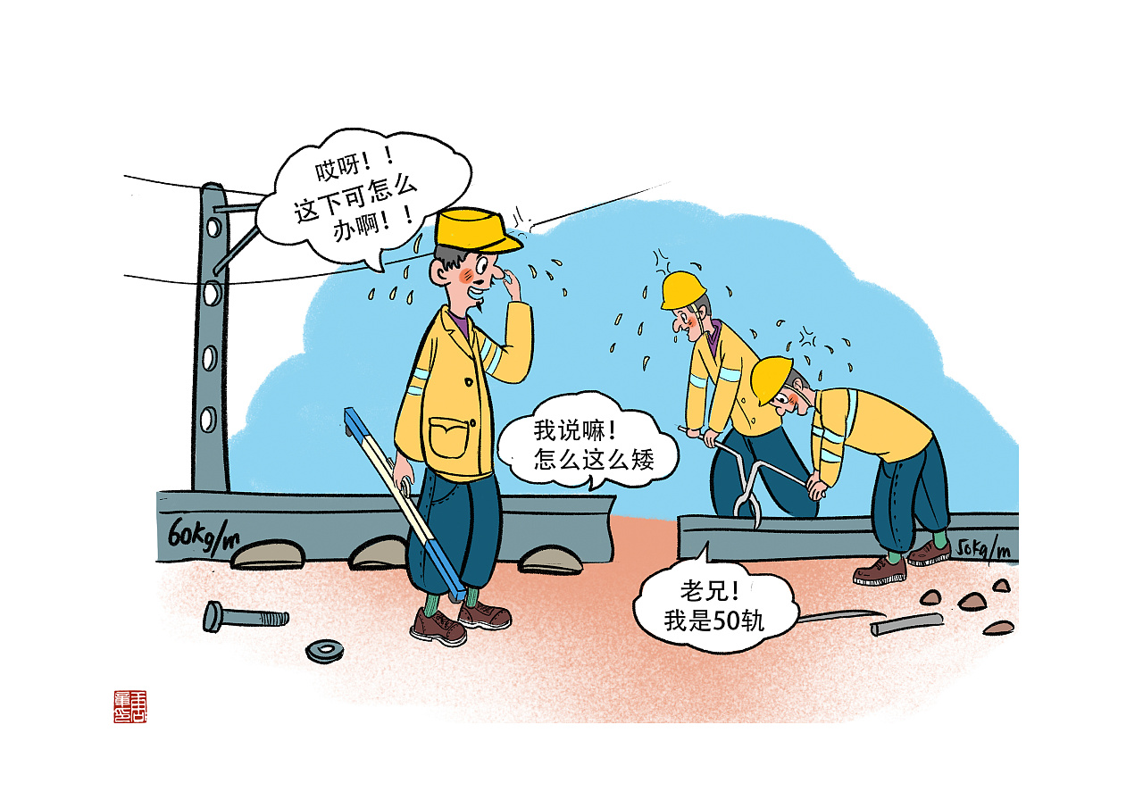 铁路工务作业安全漫画