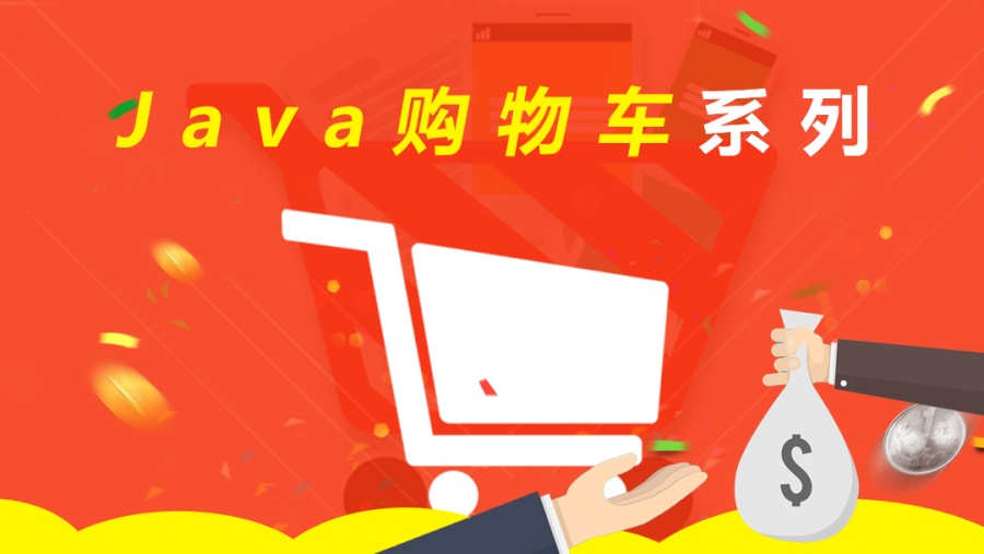 java购物车系列|其他网页|网页|huanzhula - 原创