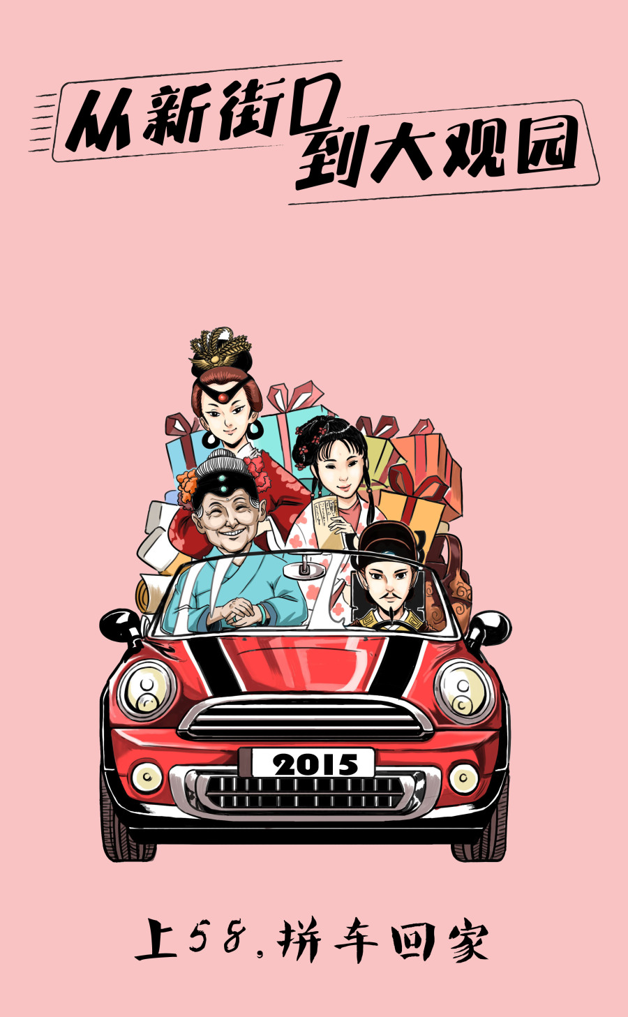 《58同城拼车广告插画》|商业插画|插画|漫画大