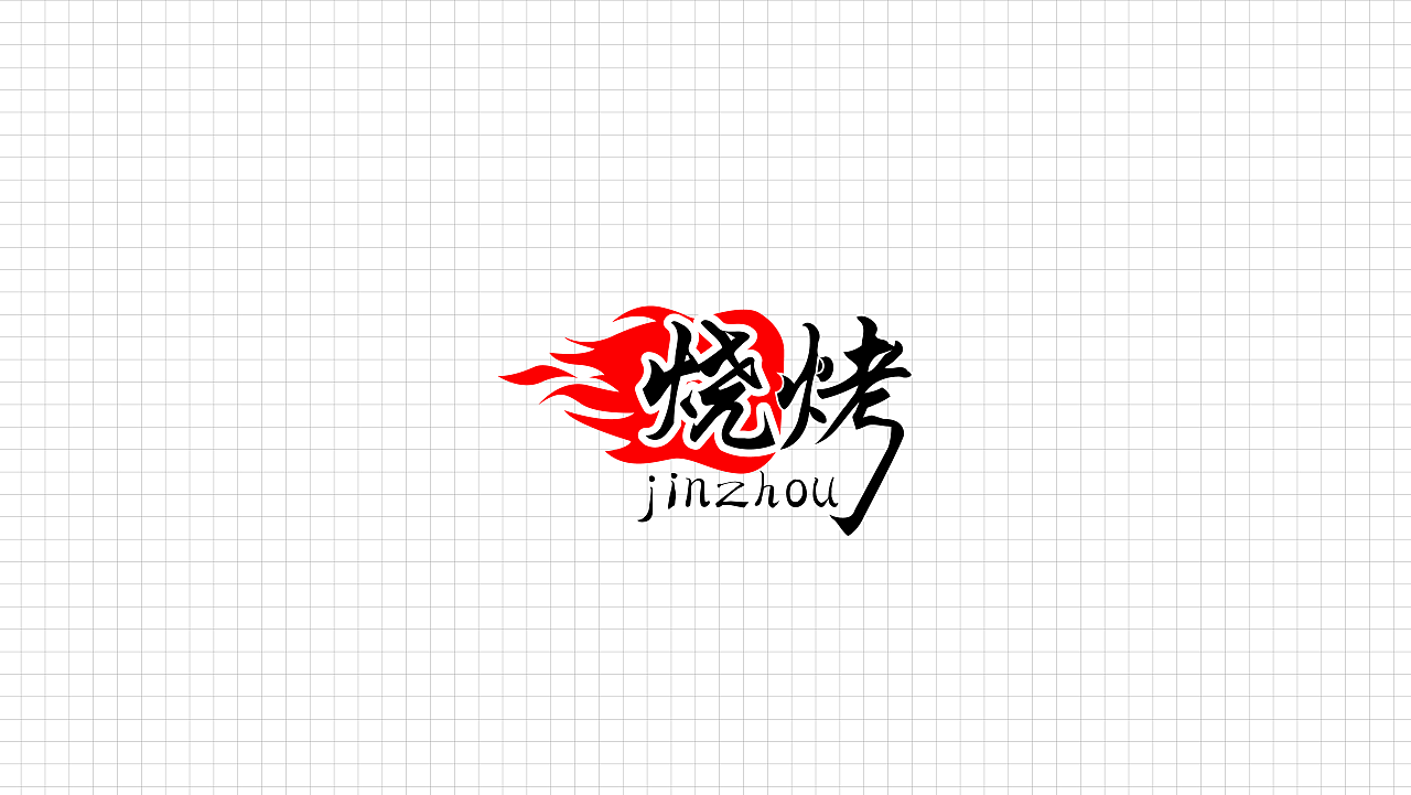 锦州烧烤的logo故事