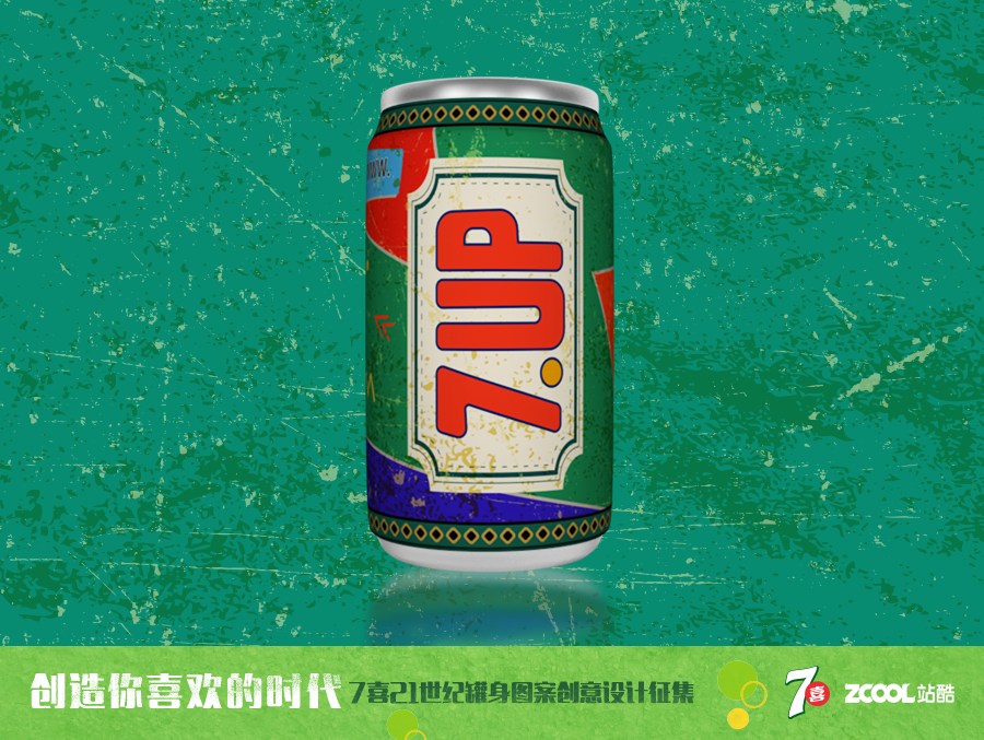 七喜复古系列——移动互联网