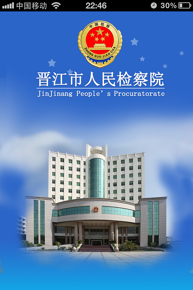 晋江检察院图片
