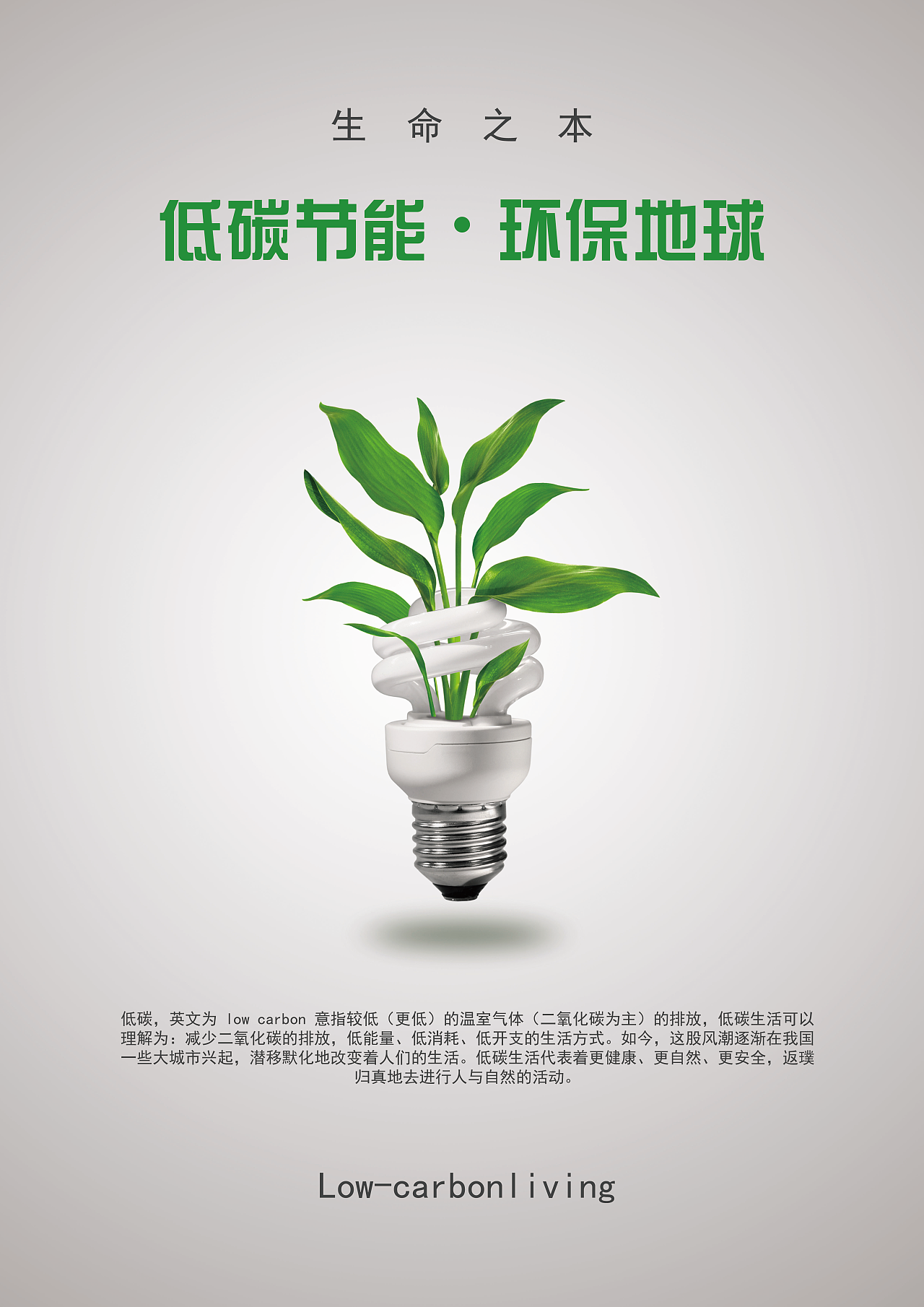 《生命之本》环境保护宣传海报