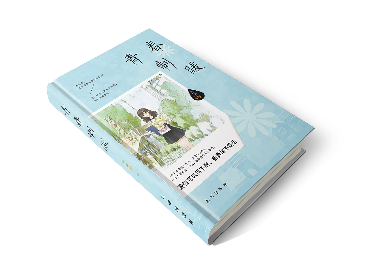 《青春制暖》书籍封面设计|平面|书装\/画册|七七sama_ - 原创作品 - 站酷 (ZCOOL)
