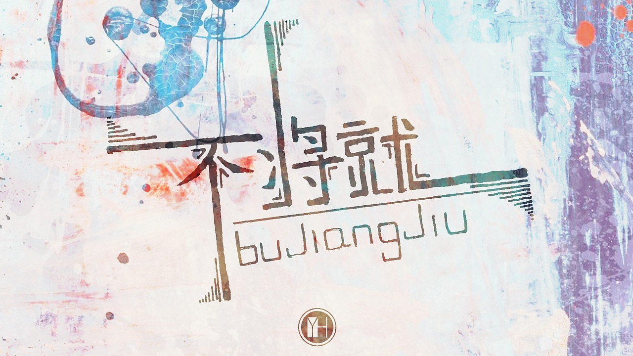 字体设计之不将就|平面|字体\/字形|辉煌依旧 - 原创作品 - 站酷 (ZCOOL)