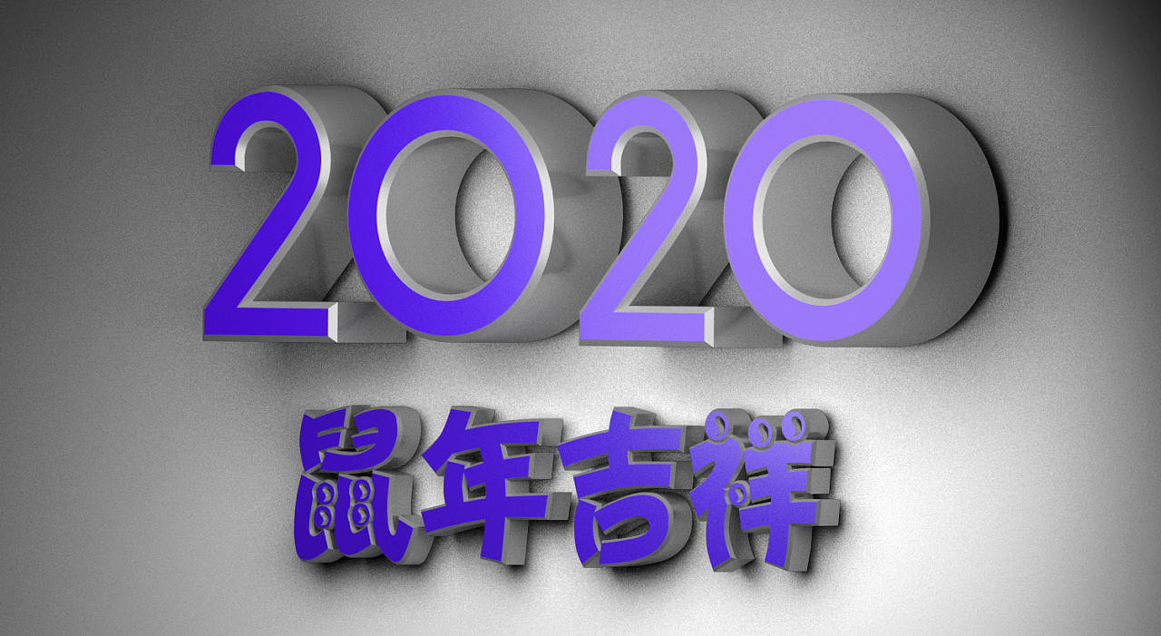立体字之2020