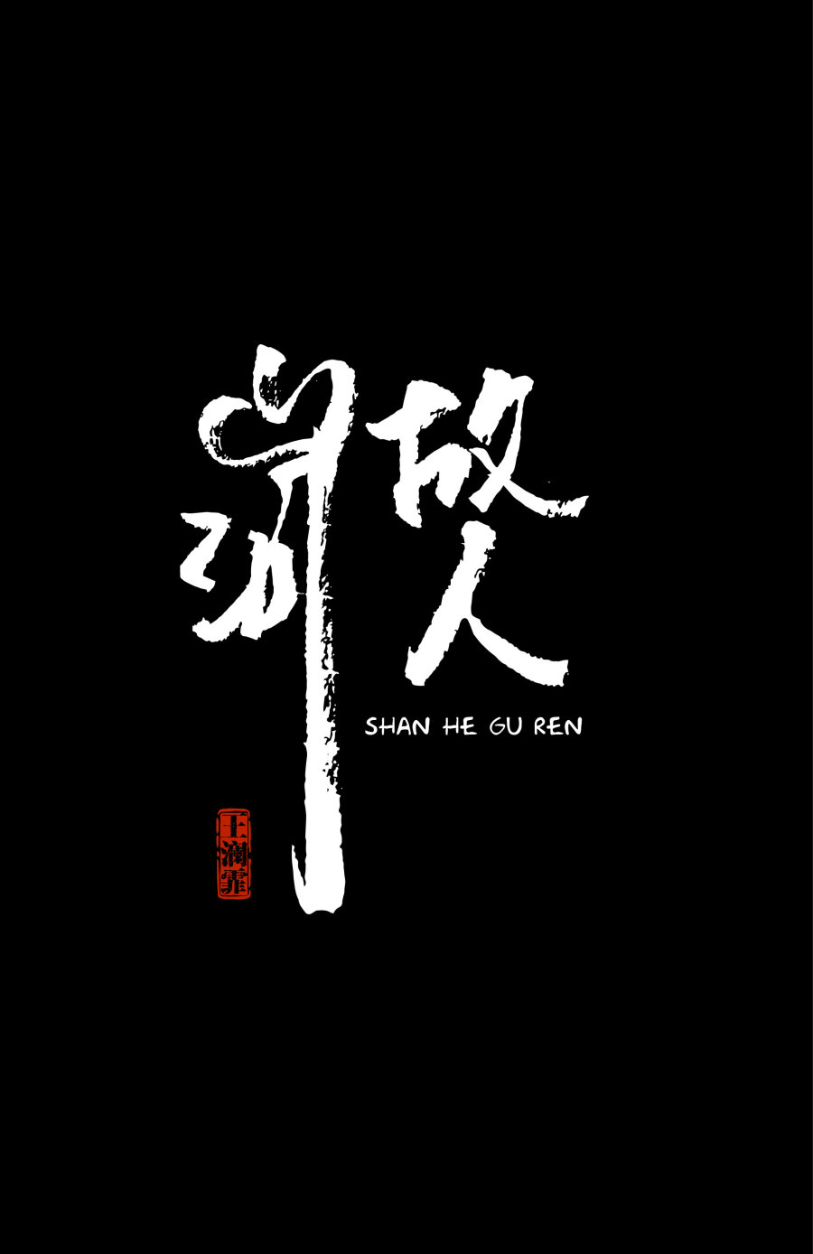 因为在站酷上,看到酷友们手写的毛笔字体,深受