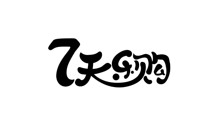 七天乐购字体设计|字体\/字形|平面|cqwzcr - 原创
