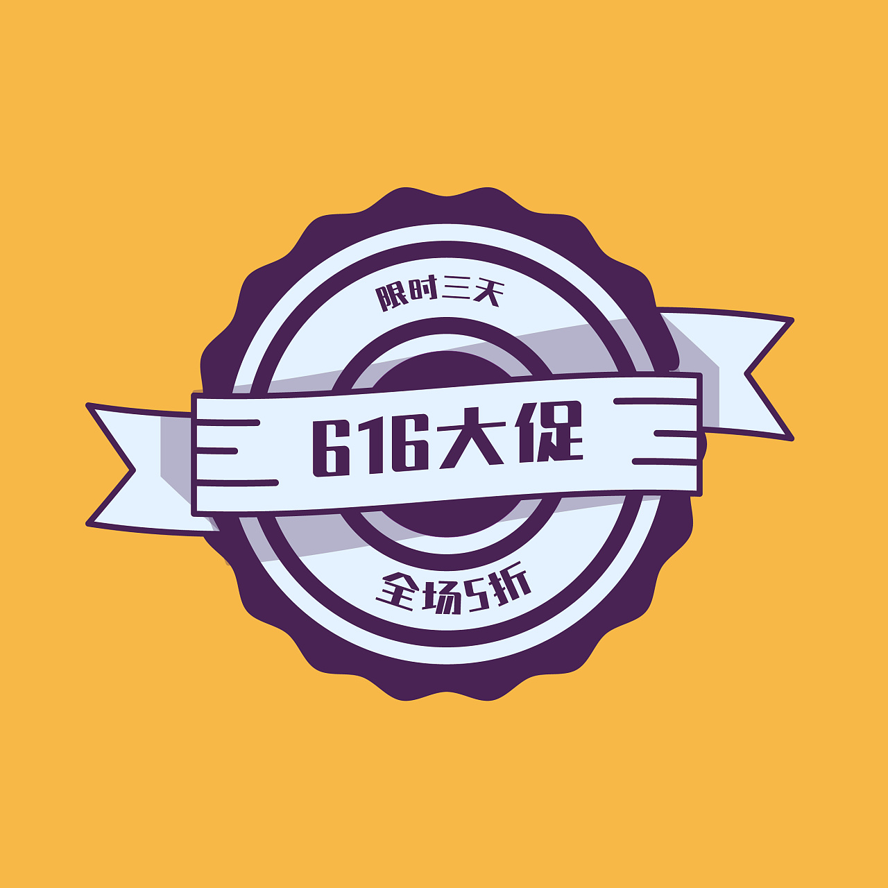 616大促 活动图标