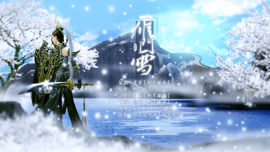 剑三节气海报&歌曲海报上|海报|平面|茇煞洛 -