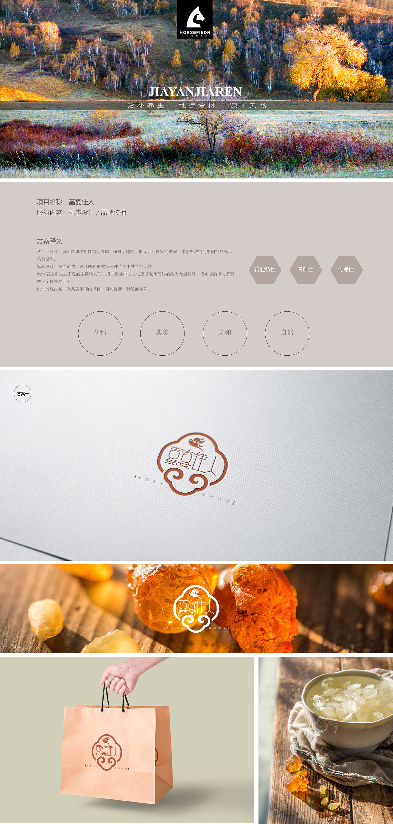 嘉宴佳人--干货品牌logo设计(滋补养生,地道食