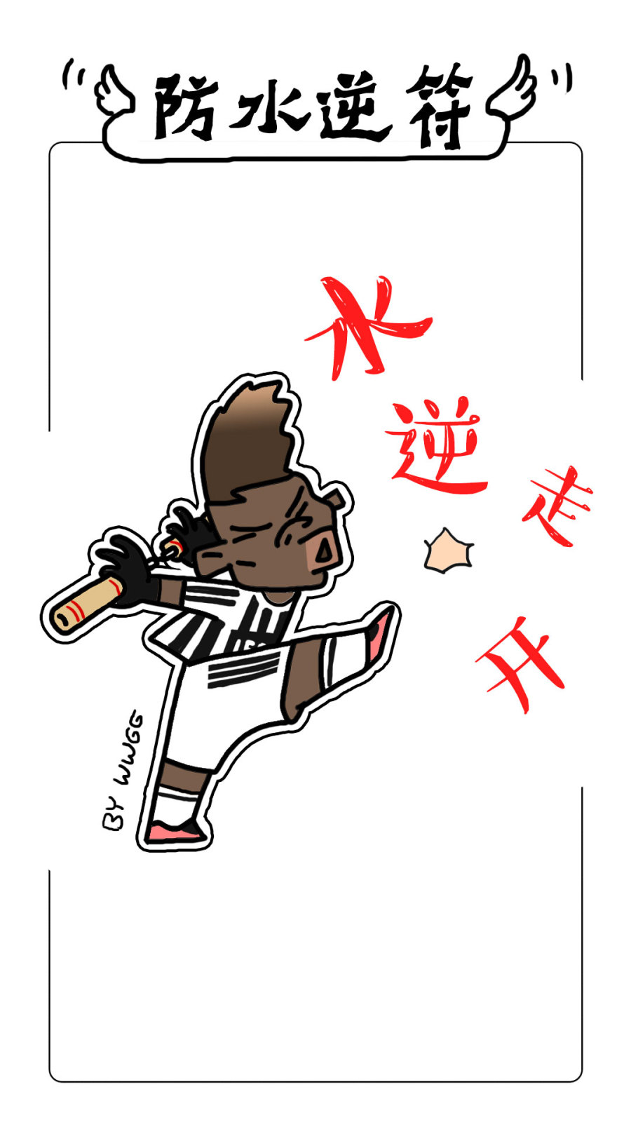 球星防水逆符嚯嚯|商业插画|插画|伟伟哥哥 - 原