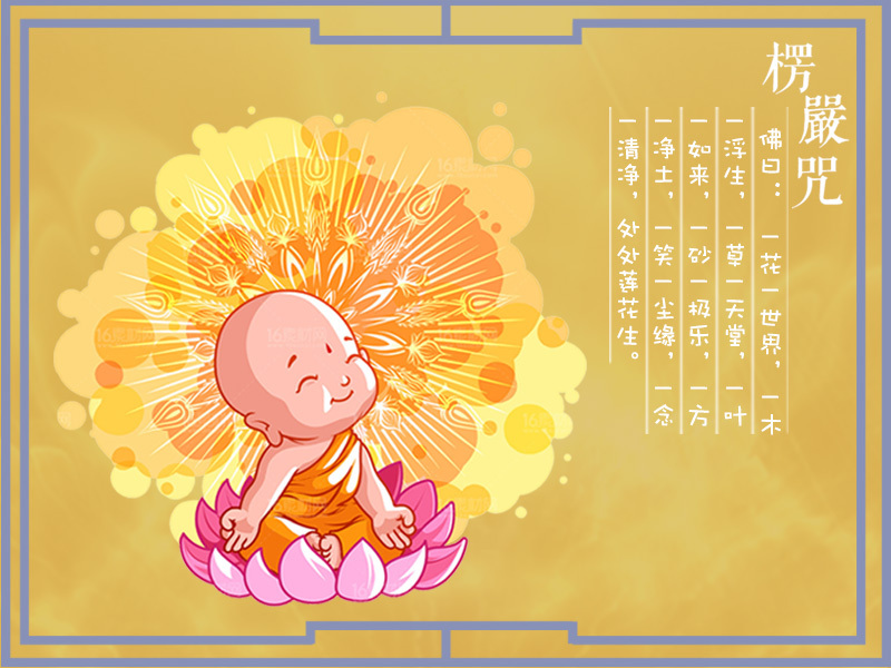 可爱的佛教海报—楞伽咒
