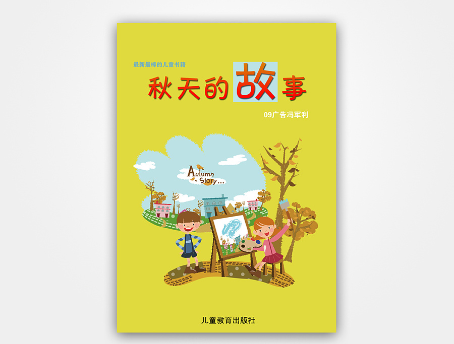 儿童书籍封面 秋天的故事|书装\/画册|平面|雅木