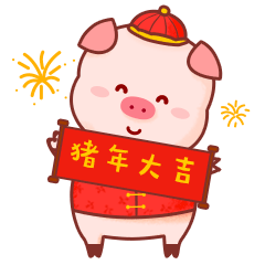 猪年大吉