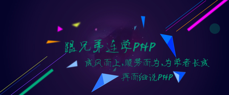 跟学PHP|Banner\/广告图|网页|无肺无心才自由 