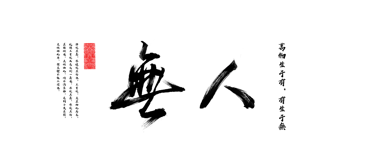 《无人》个人古文字体logo设计|平面|字体/字形|firez