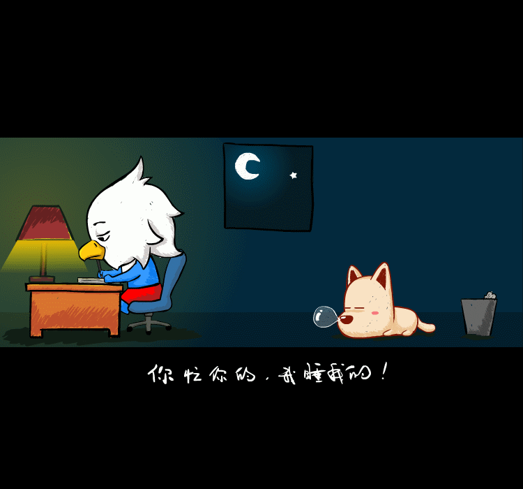 我睡了,你继续忙 - 原创作品 - 站酷(zcool)