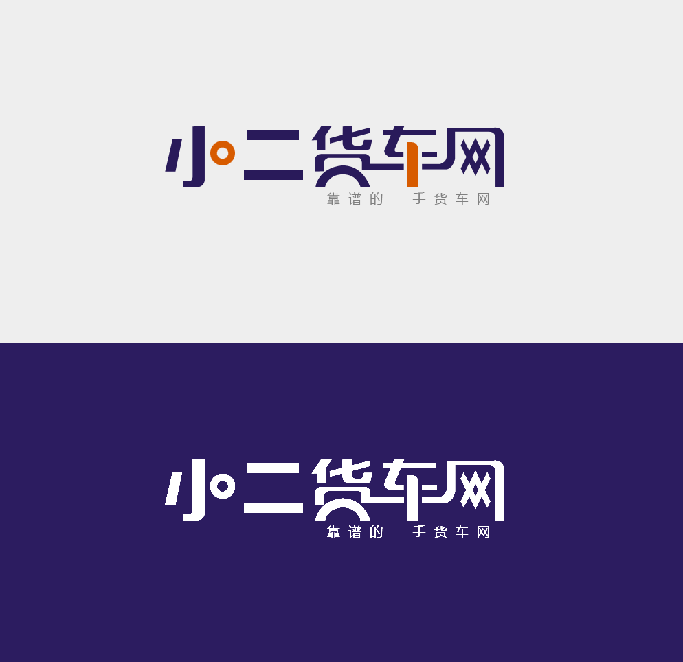 logo设计-小二货车网