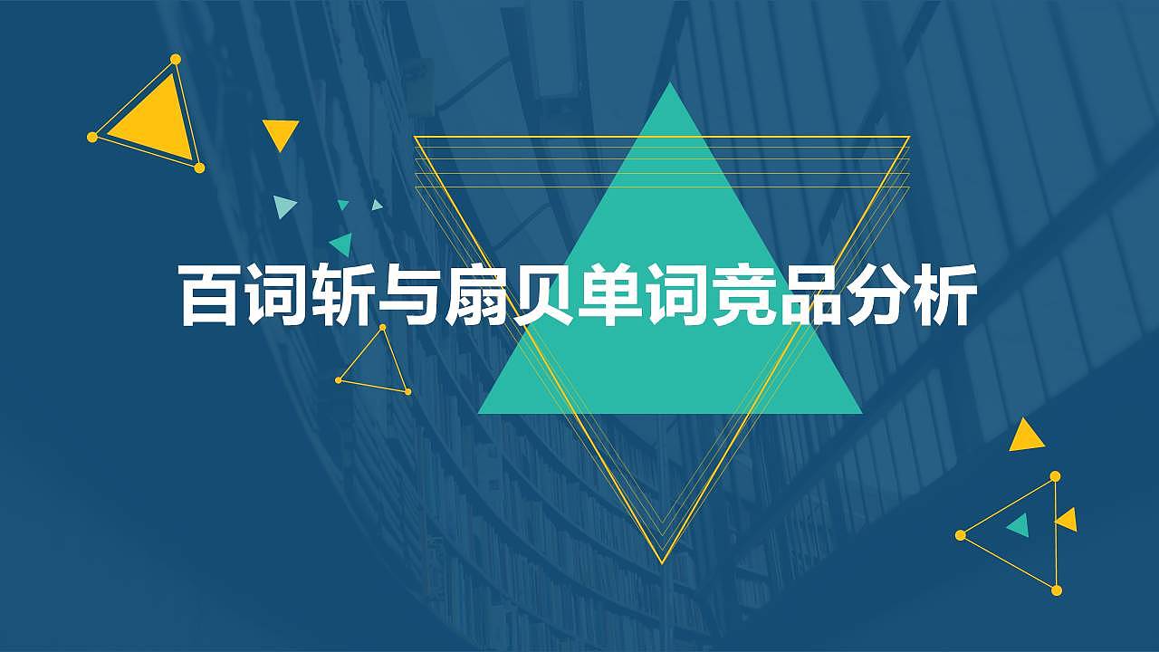 百词斩-扇贝单词 竞品分析报告|其他|其他|大牛呦 - 原创作品 - 站酷 (ZCOOL)