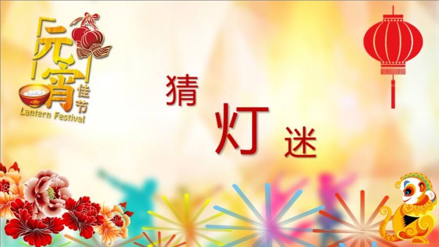 2016元宵节正月十五猜灯谜节日喜庆|PPT\/演示