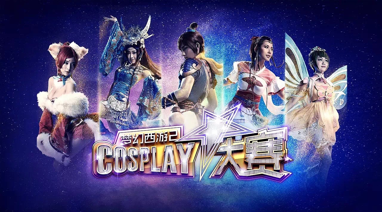 梦幻西游cosplay大赛海报