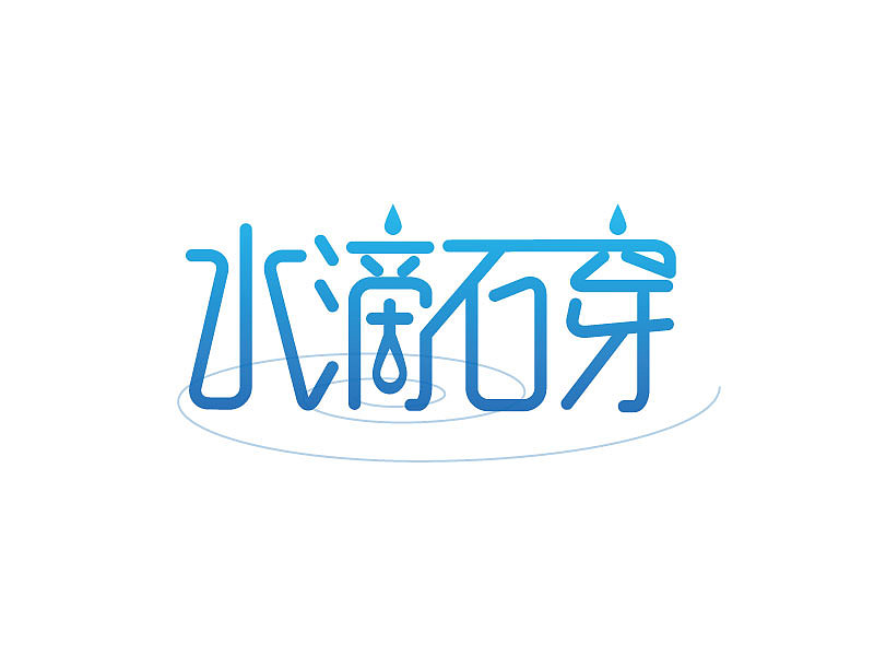 字体设计---水滴石穿