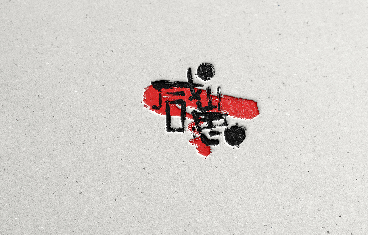 随性手写字体设计