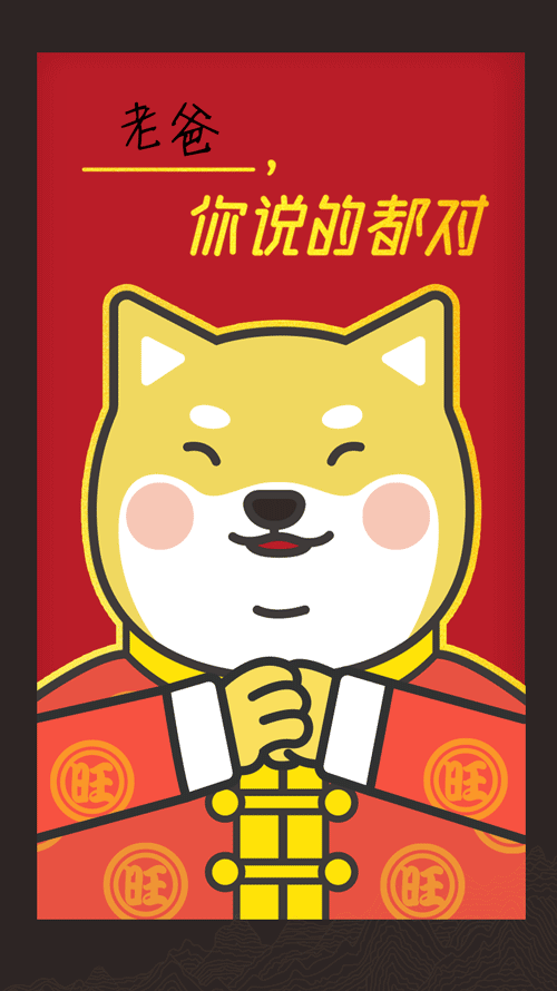 会动的狗年红包