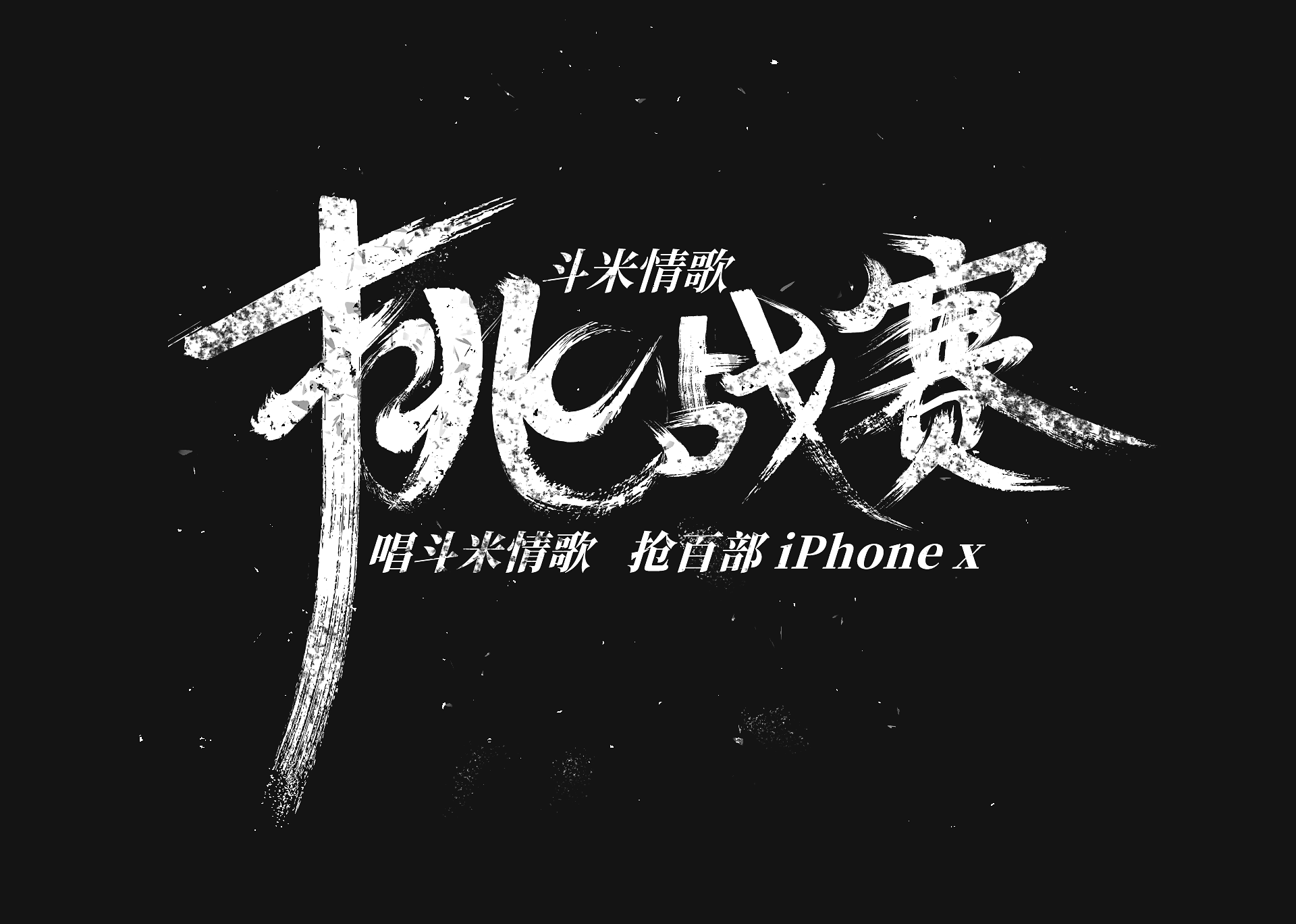 公司项目系列之字体设计_挑战赛