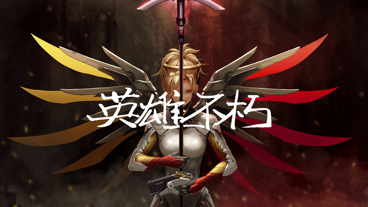 守望先锋大招字体