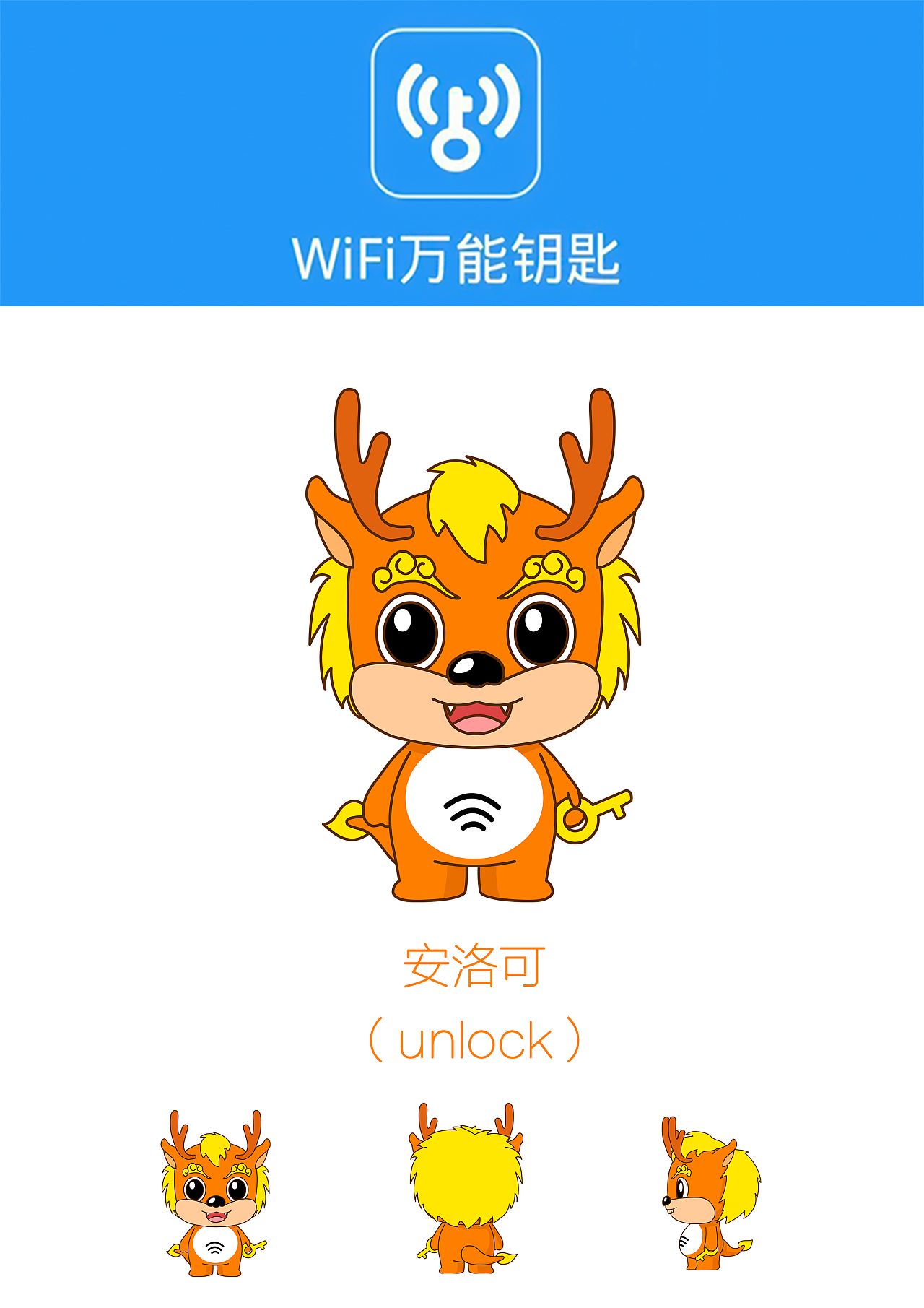 wifi万能钥匙吉祥物:麒麟-安洛可