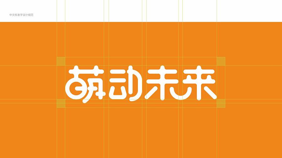 logo中文字体设计标准规范图片