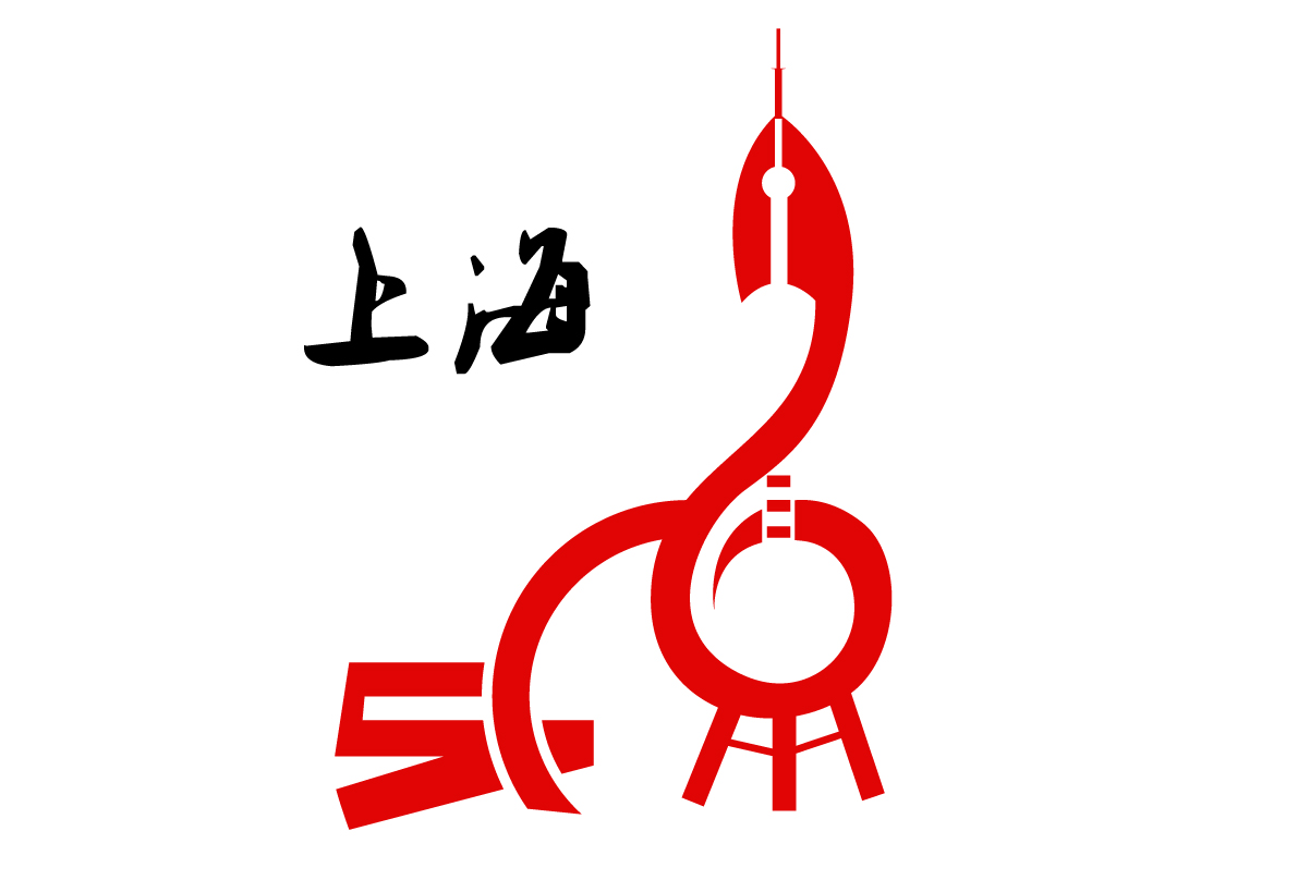 上海logo|平面|标志|看不见的以后 - 原创作品 - 站酷
