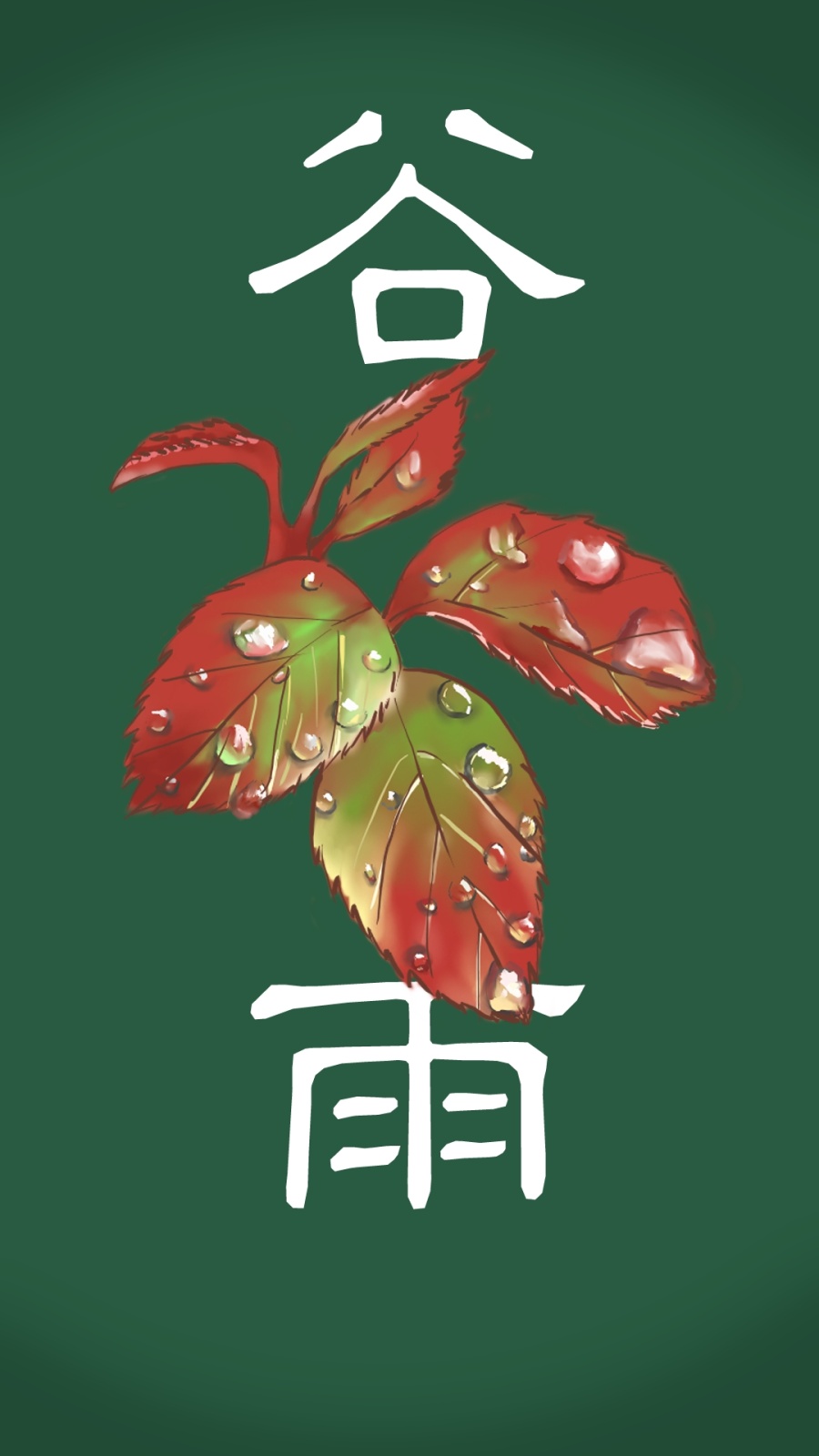 二十四节气之谷雨|其他绘画|插画|哦卖糕糕 - 原