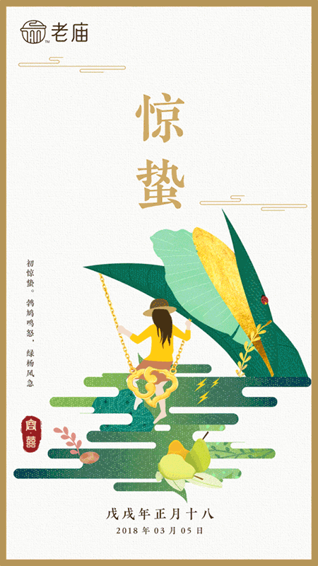 老庙黄金 节气海报