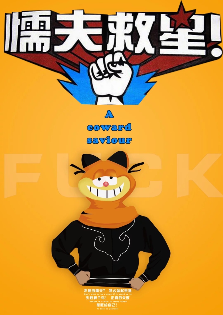懦夫救星|海报|平面|xps123 - 原创设计作品 - 站酷 (ZCOOL)