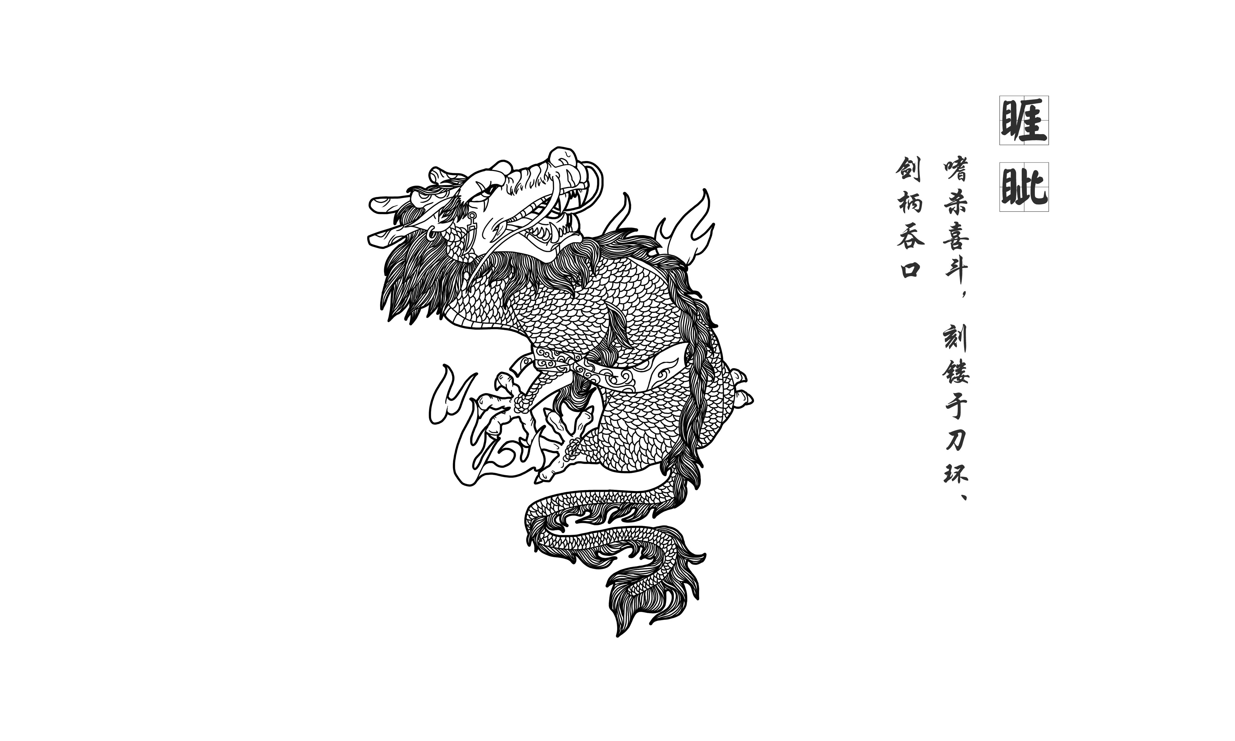 老二,睚眦 (yá zì)