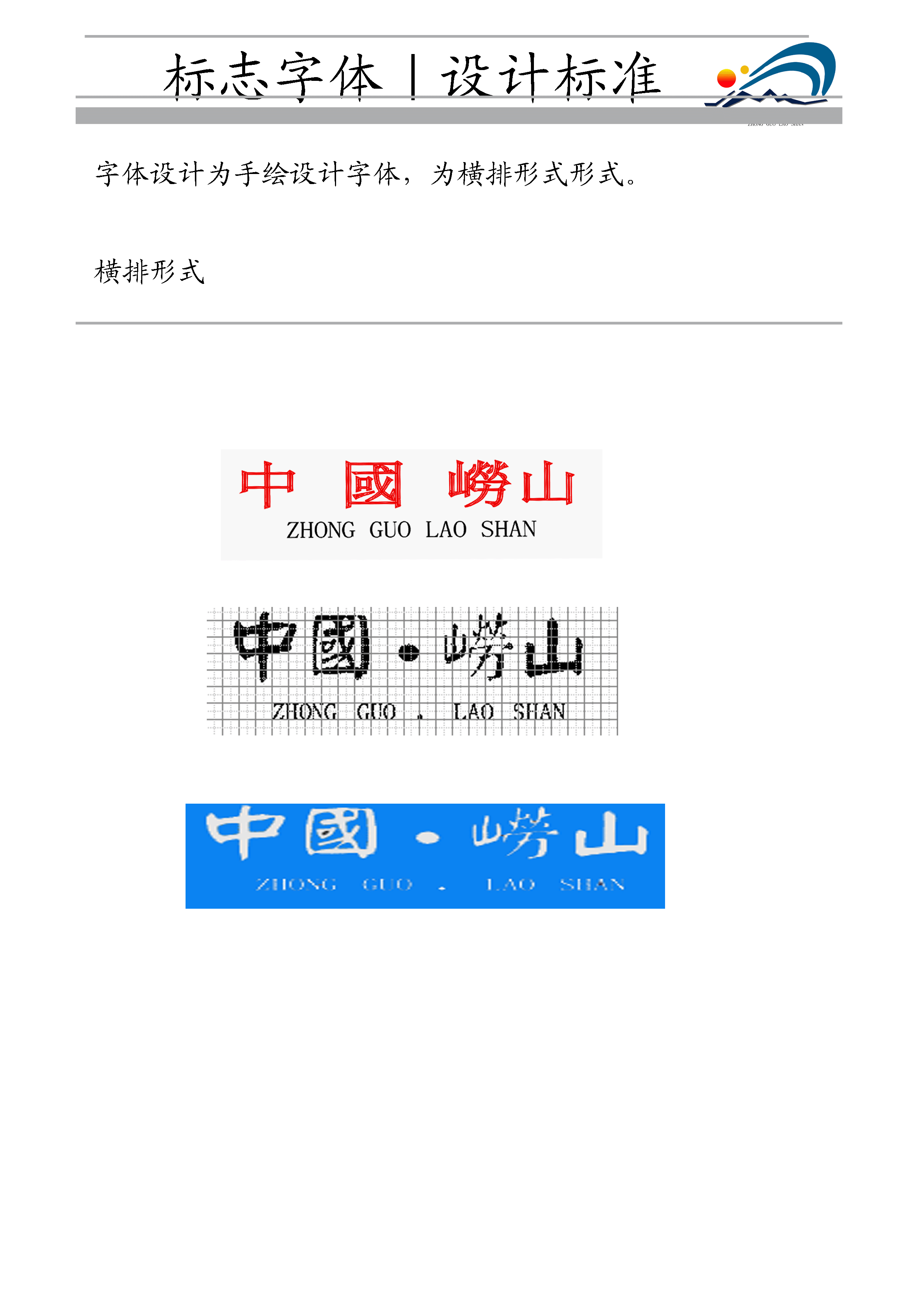 崂山风景区标志设计