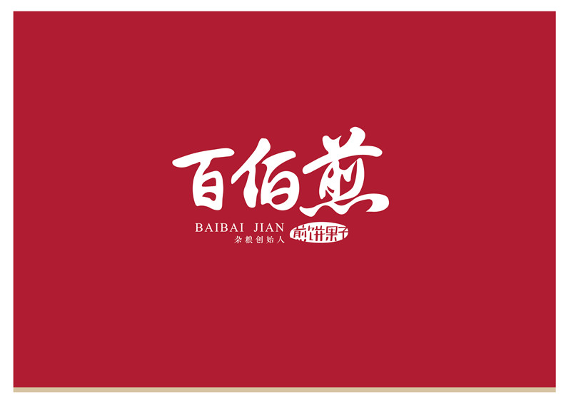 百佰煎餐饮形象整合设计|VI设计|VI\/CI|平面|东德